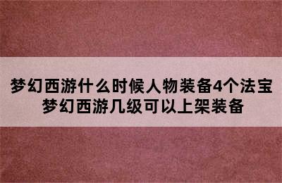 梦幻西游什么时候人物装备4个法宝 梦幻西游几级可以上架装备